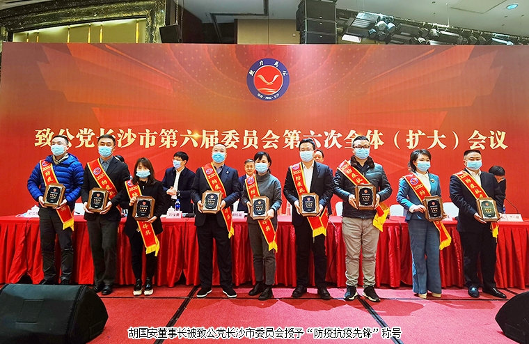 胡國安董事長出席致公黨長沙市六屆六次全委（擴大）會議，獲“優(yōu)秀黨員”“防疫抗疫先鋒”稱號