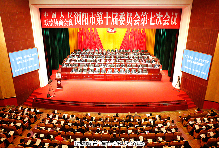 瀏陽市政協(xié)委員、綠之韻黨委副書記許達仲出席政協(xié)瀏陽第十屆委員會第七次會議