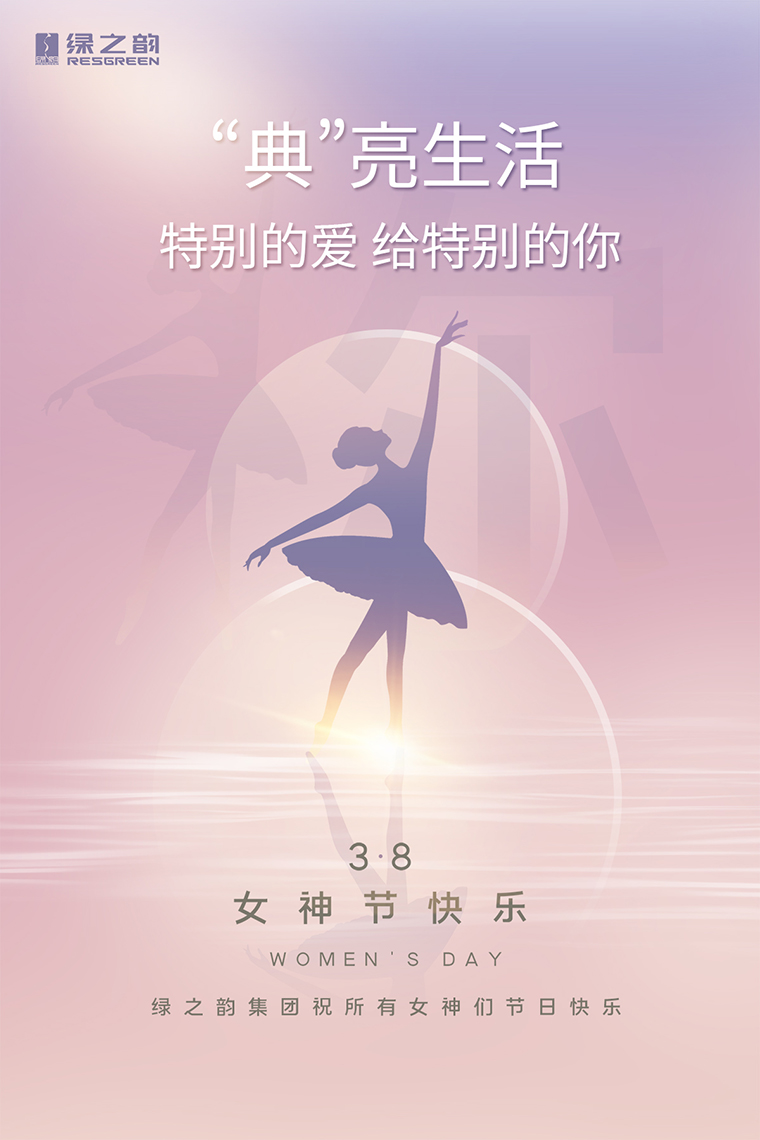 女神節(jié)快樂(lè)｜“典”亮生活，特別的愛送給特別的你