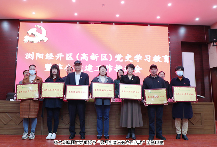 瀏陽(yáng)經(jīng)開(kāi)區(qū)（高新區(qū)）黨史學(xué)習(xí)教育暨非公企業(yè)黨建工作推進(jìn)會(huì)召開(kāi)，綠之韻集團(tuán)黨委再獲表彰
