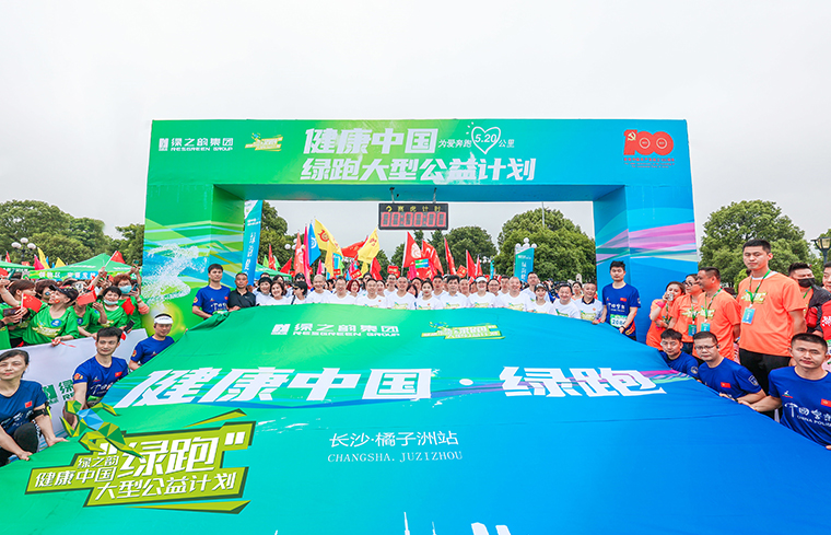 綠之韻集團(tuán)“健康中國(guó)·綠跑大型公益計(jì)劃”（橘子洲站）成功舉行