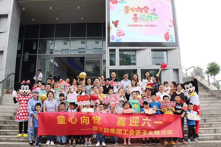 童心向黨 | 綠之韻集團工會“六一”親子主題活動嗨翻兒童節(jié)