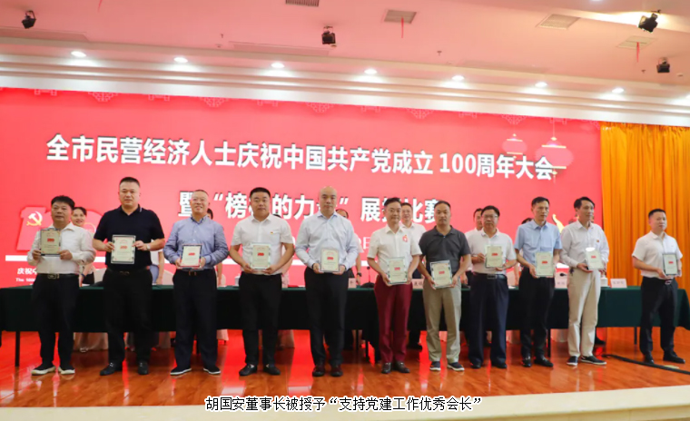 胡國安董事長獲評“長沙市（工商聯(lián)）商協(xié)會組織支持黨建工作優(yōu)秀會長”