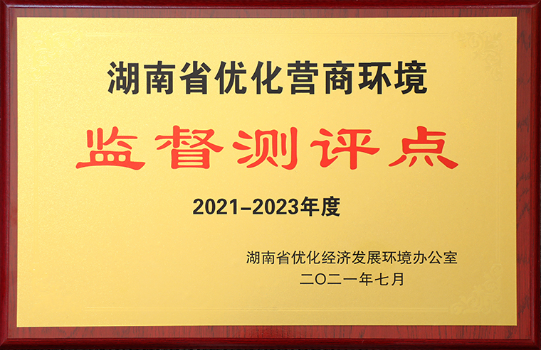 綠之韻集團獲評“2021-2023年度湖南省優(yōu)化營商環(huán)境監(jiān)督測評點”