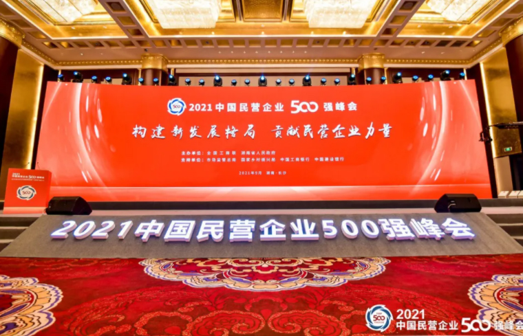 胡國安董事長受邀參加2021中國民營企業(yè)500強峰會暨全國知名民營企業(yè)助推湖南實施“三高四新”戰(zhàn)略大會