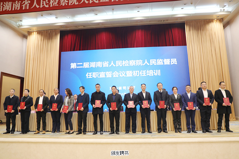 胡國安董事長被任命為第二屆湖南省人民檢察院人民監(jiān)督員，參加任職宣誓暨初任培訓(xùn)會議