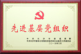 先進基層黨組織