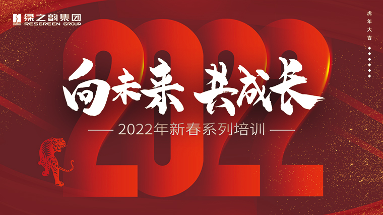 新春“第一課”｜成長、思考、修煉、碰撞，凝聚向未來的“韻”力量