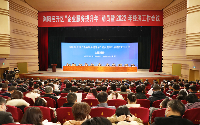 瀏陽經(jīng)開區(qū)2022年經(jīng)濟工作會議召開，綠之韻攬獲多項殊榮