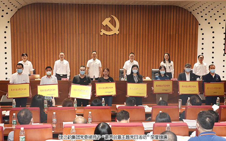 綠之韻集團(tuán)黨委被授予“最具創(chuàng)意主題黨日活動”榮譽