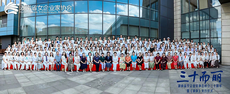 湖南省女企業(yè)家協(xié)會換屆，勞嘉總裁當選第七屆理事會常務(wù)副會長