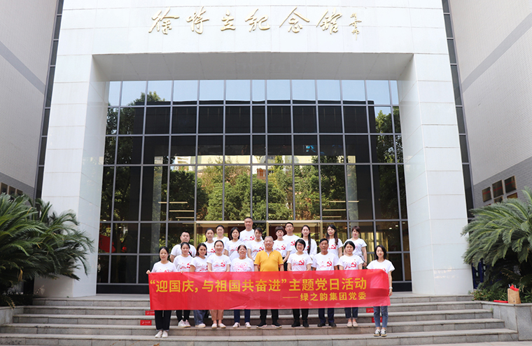 迎國(guó)慶，與祖國(guó)共奮進(jìn)｜綠之韻集團(tuán)黨委開(kāi)展愛(ài)國(guó)主義教育主題黨日活動(dòng)