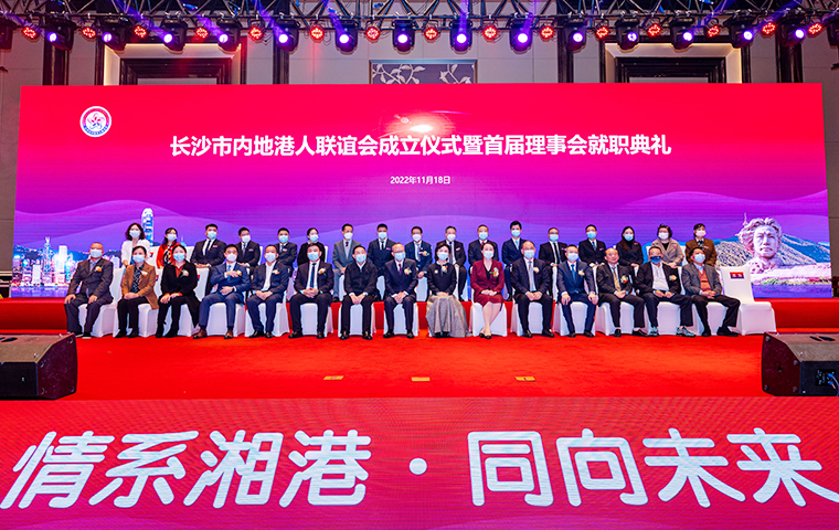 長沙市內(nèi)地港人聯(lián)誼會成立儀式暨首屆理事會就職典禮舉行，胡國安董事長受聘為名譽會長