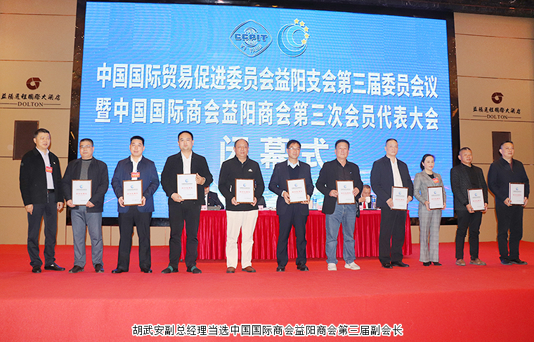 對(duì)接“一帶一路” 建功“開放益陽” | 胡武安副總經(jīng)理當(dāng)選中國國際商會(huì)益陽商會(huì)第三屆副會(huì)長