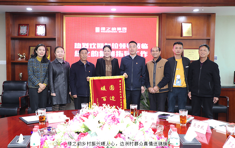 綠之韻鄉(xiāng)村振興暖人心，邊洲村群眾真情送錦旗