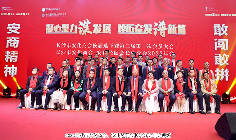 長沙市安化商會(huì)換屆選舉暨2022年會(huì)順利召開，胡國安董事長當(dāng)選第二屆會(huì)長