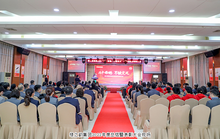 二十而礪 不被定義丨綠之韻集團(tuán)2022年度總結(jié)暨表彰大會(huì)舉行