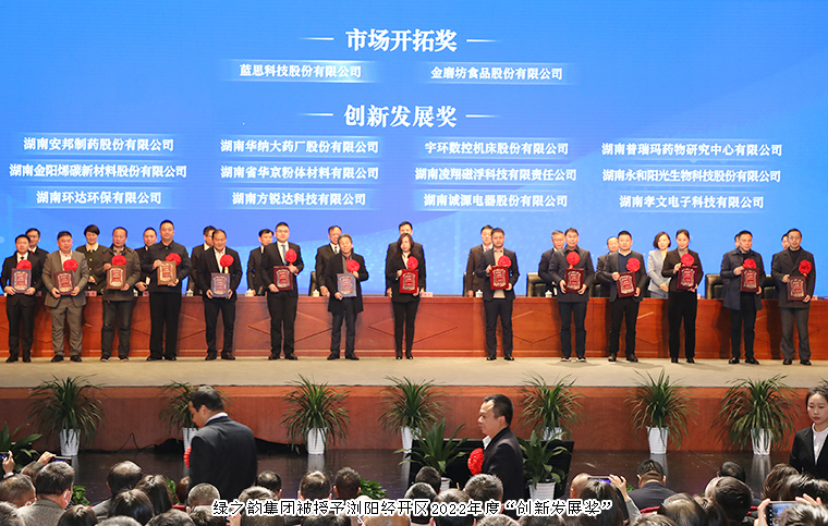 瀏陽(yáng)經(jīng)開區(qū)2023年經(jīng)濟(jì)工作會(huì)議召開，綠之韻榮獲“創(chuàng)新發(fā)展獎(jiǎng)”