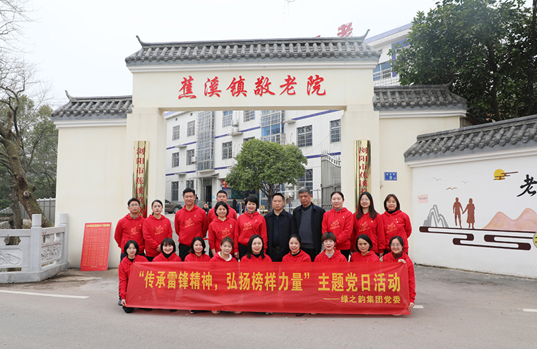 綠之韻集團(tuán)黨委開(kāi)展“傳承雷鋒精神，弘揚(yáng)榜樣力量”主題黨日活動(dòng)