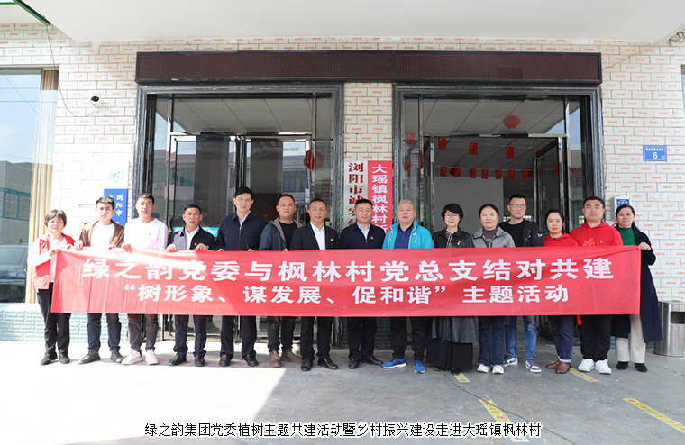 綠之韻集團(tuán)黨委植樹主題共建活動暨鄉(xiāng)村振興建設(shè)走進(jìn)大瑤鎮(zhèn)楓林村