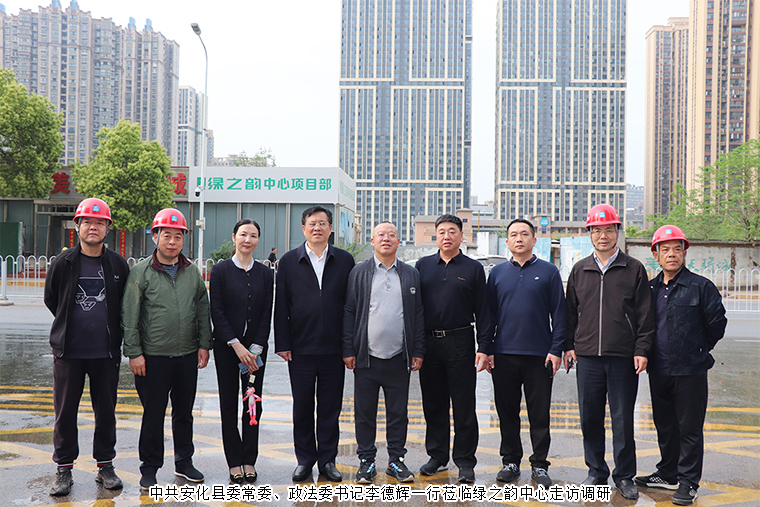 中共安化縣委常委、政法委書記李德輝一行蒞臨綠之韻中心走訪調(diào)研