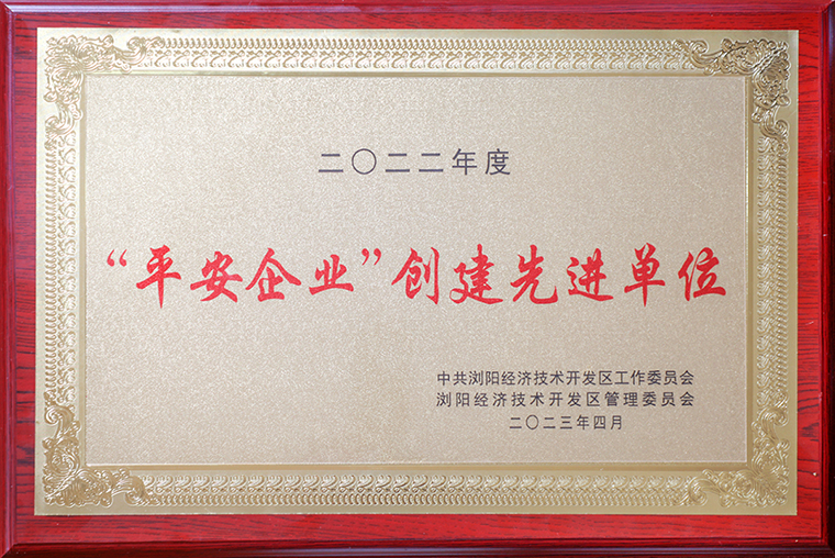 喜報！綠之韻集團獲評瀏陽經(jīng)開區(qū)“平安企業(yè)創(chuàng)建先進單位”