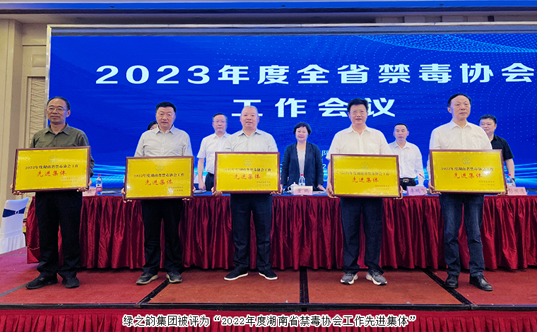 喜訊！綠之韻集團被評為“2022年度湖南省禁毒協(xié)會工作先進集體”