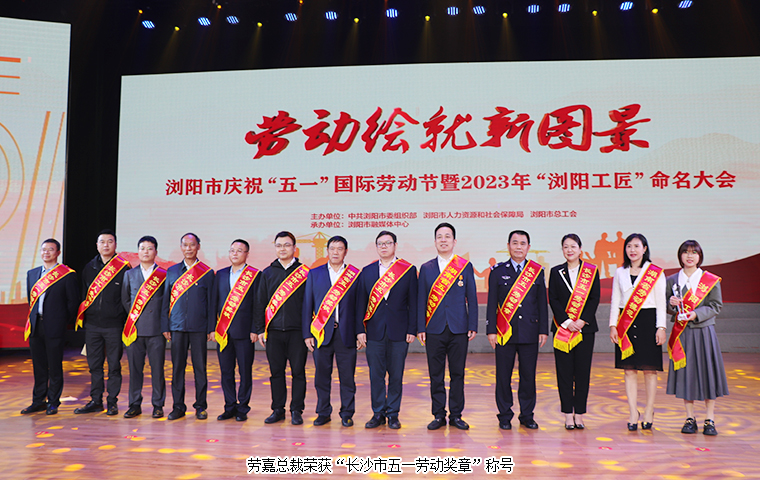 勞嘉總裁榮獲“長沙市五一勞動獎?wù)隆狈Q號