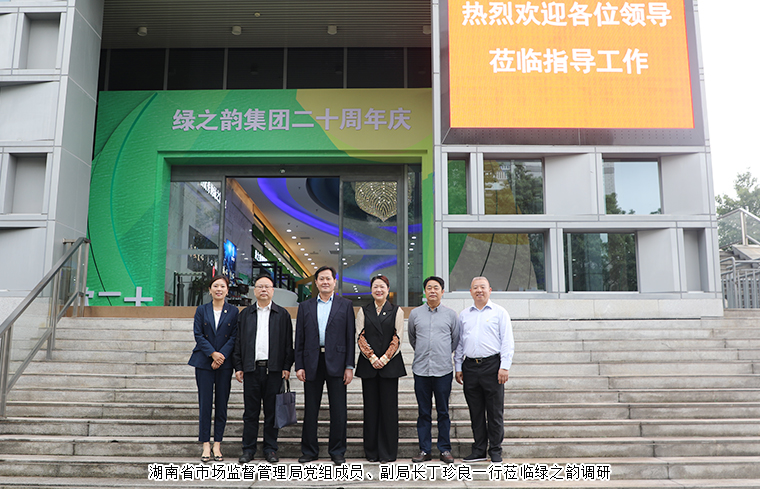 湖南省市場(chǎng)監(jiān)督管理局黨組成員、副局長(zhǎng)丁珍良一行蒞臨綠之韻調(diào)研
