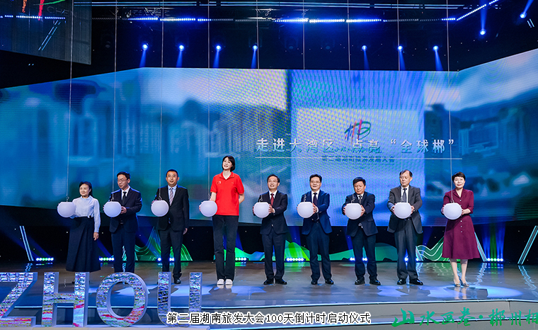 山水畫(huà)卷·郴州相見(jiàn)丨胡國(guó)安董事長(zhǎng)受邀出席第二屆湖南旅發(fā)大會(huì)專(zhuān)場(chǎng)文旅推介會(huì)