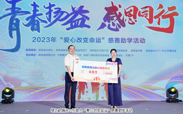 綠之韻公益基金會捐資20萬元助力2023“愛心改變命運(yùn)”慈善助學(xué)活動