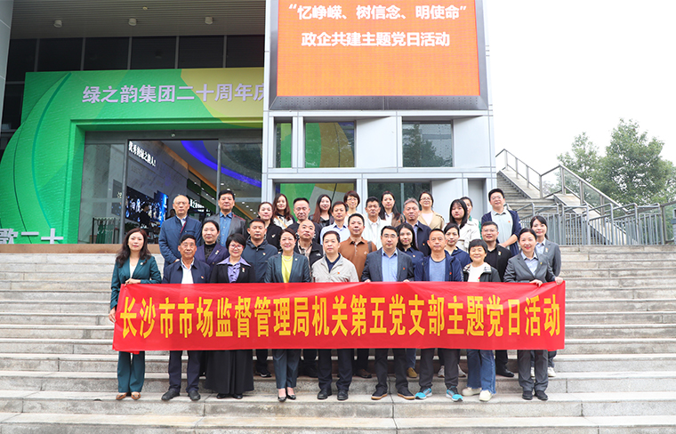 長(zhǎng)沙市市場(chǎng)監(jiān)督管理局機(jī)關(guān)第五黨支部與綠之韻集團(tuán)黨委開展主題黨日活動(dòng)