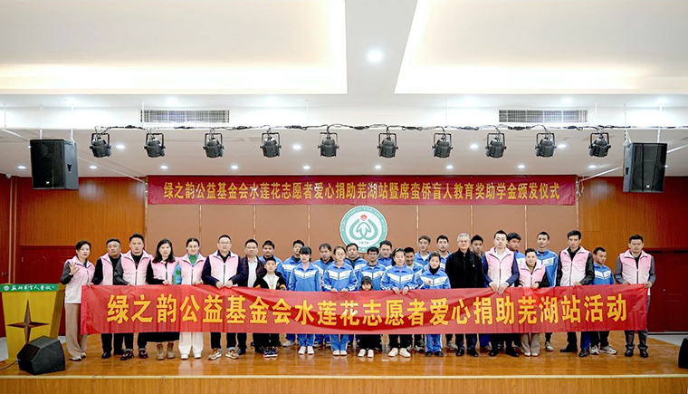 與愛相約，有愛無障｜綠之韻碧波庭愛心公益活動走進(jìn)蕪湖