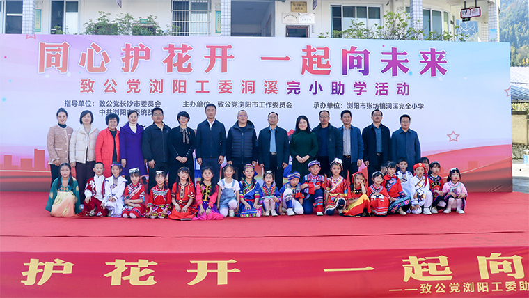 同心護(hù)花開 一起向未來 | 綠之韻公益基金會攜手致公黨瀏陽工委走進(jìn)瀏陽市洞溪完小開展助學(xué)活動