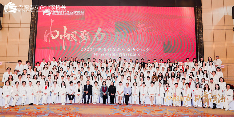 勞嘉總裁出席2023年湖南省女企業(yè)家協(xié)會年會，被授予“巾幗湘商卓越獎”