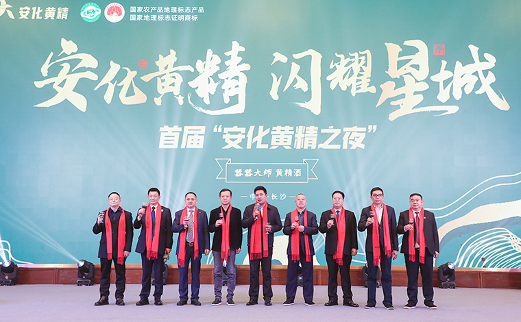 匯聚合力 閃耀星城 | 胡國安董事長出席“首屆安化黃精之夜”暨長沙市安化商會2023年年會