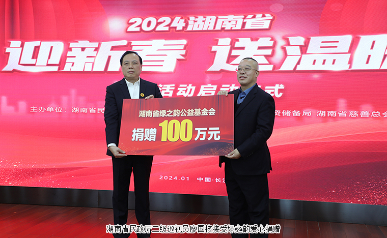 湖南省“迎新春 送溫暖”慰問活動啟動儀式舉行，綠之韻向湖南省慈善總會捐贈100萬元幫扶困難群眾