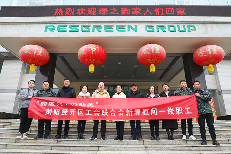 瀏陽經(jīng)開區(qū)工會聯(lián)合會新春走訪慰問綠之韻集團
