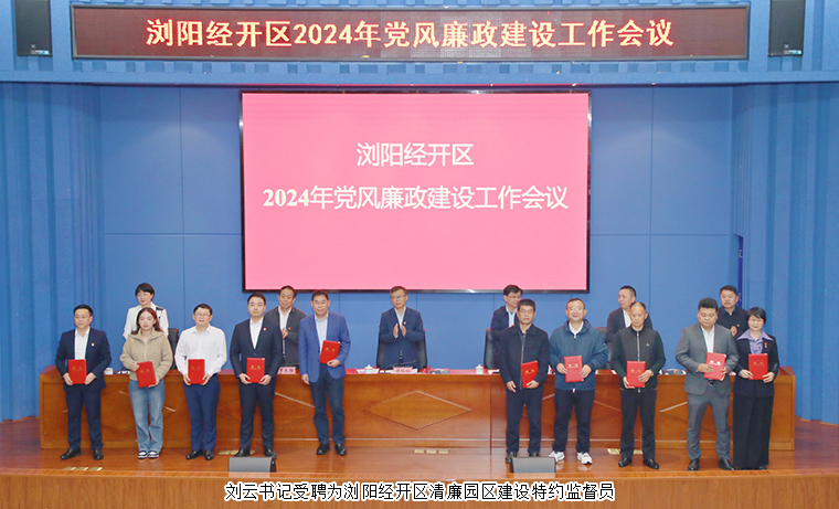 綠之韻集團黨委書記劉云受聘為瀏陽經(jīng)開區(qū)清廉園區(qū)建設特約監(jiān)督員