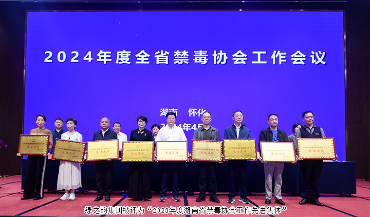 喜訊！綠之韻集團被評為“2023年度湖南省禁毒協(xié)會工作先進集體”