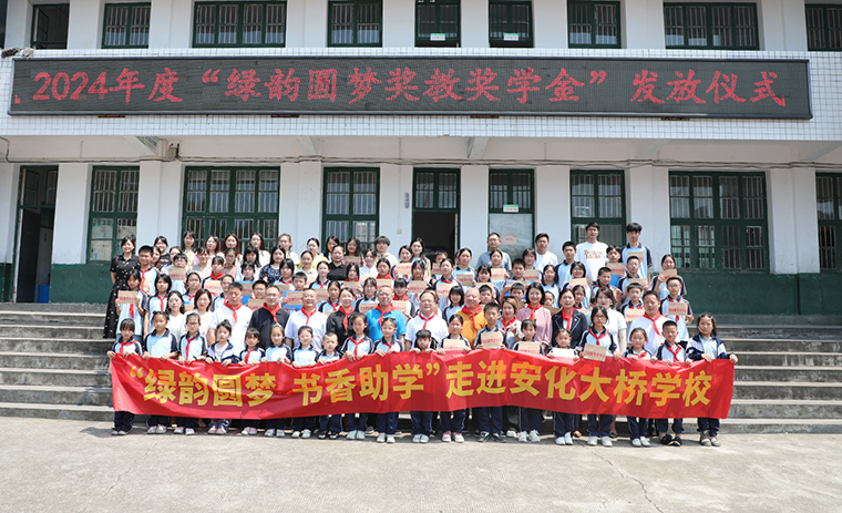 情系桑梓 愛心助學(xué) | 2024年度“綠韻圓夢獎(jiǎng)教獎(jiǎng)學(xué)金”發(fā)放儀式活動(dòng)走進(jìn)安化大橋?qū)W校
