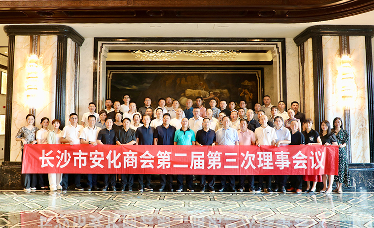 長(zhǎng)沙市安化商會(huì)第二屆第三次理事會(huì)議舉行，胡國(guó)安會(huì)長(zhǎng)帶領(lǐng)安化籍企業(yè)家回鄉(xiāng)考察交流
