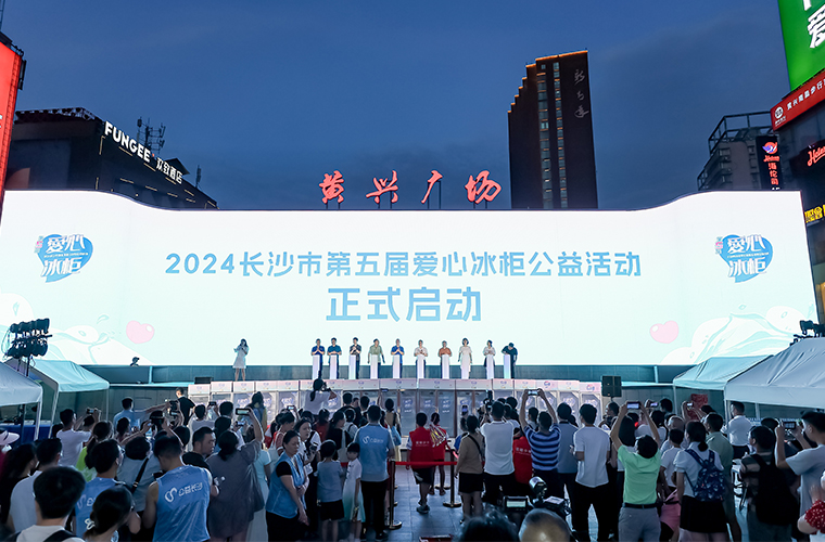 胡國(guó)安董事長(zhǎng)參加2024長(zhǎng)沙市第五屆愛心冰柜公益活動(dòng)，為一線高溫工作者送清涼