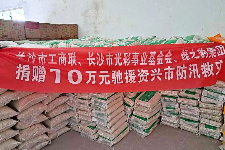 綠之韻公益基金會捐贈10萬元馳援郴州資興抗洪救災(zāi)