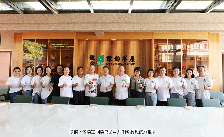 書香潤家風(fēng) 共抒家國情 | 綠韻·悅讀空間讀書會(huì)第八期《洞見的力量》