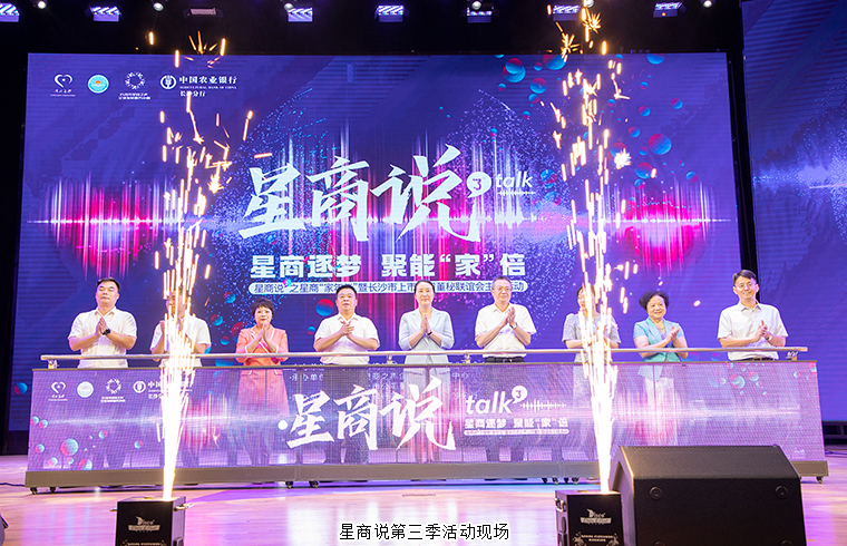 胡國(guó)安董事長(zhǎng)參加星商說(shuō)第三季“家年華”暨長(zhǎng)沙市上市公司董秘聯(lián)誼會(huì)主題活動(dòng)并作精彩演講