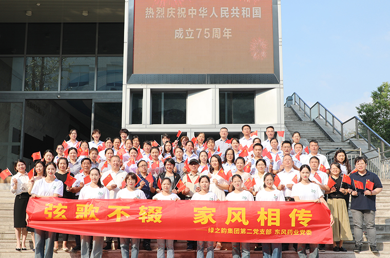 綠之韻集團黨委聯(lián)合東風(fēng)藥業(yè)黨委開展國慶節(jié)主題黨日活動