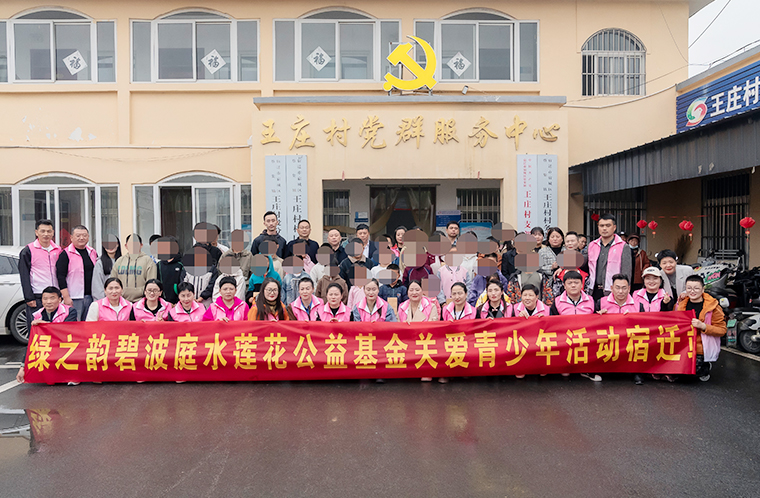 綠之韻碧波庭水蓮花公益基金關(guān)愛青少年活動走進宿遷