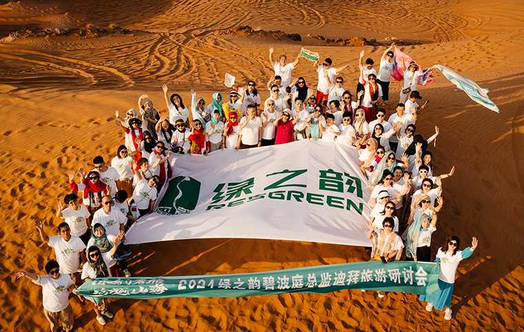 帶著夢想去旅行｜2024綠之韻碧波庭總監(jiān)迪拜旅游研討會圓滿收官