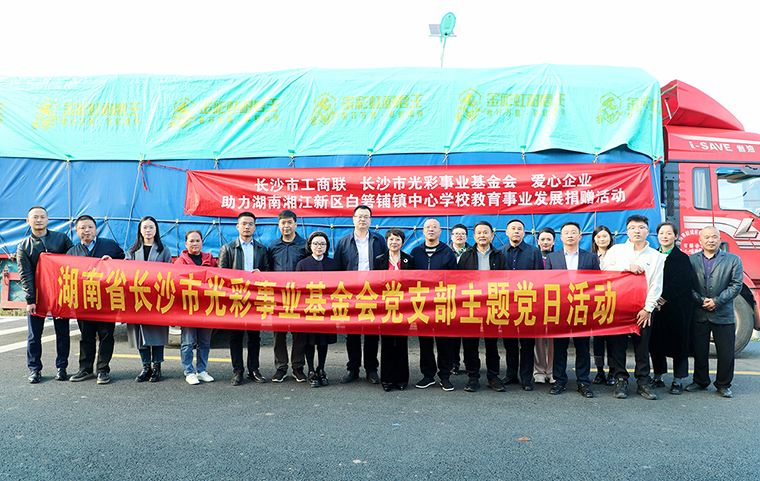 綠之韻集團(tuán)向湖南省長沙市光彩事業(yè)基金會(huì)捐資40萬元，助力愛心教育事業(yè)發(fā)展